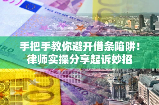 北京手把手教你避开借条陷阱!律师实操分享起诉妙招 北京手把手教你避开借条陷阱!律师实操分享起诉妙招